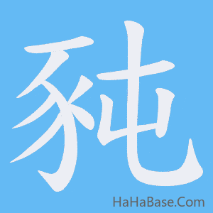 《豘》的筆順動畫寫字動畫演示