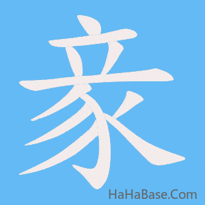 《豙》的筆順動畫寫字動畫演示