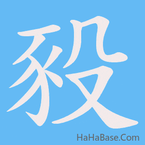 《豛》的筆順動畫寫字動畫演示