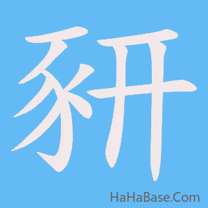 《豜》的筆順動畫寫字動畫演示