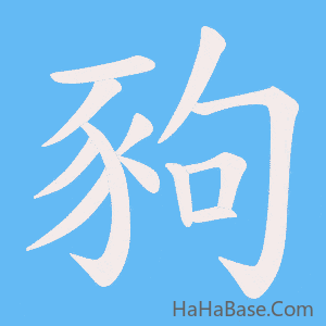 《豞》的筆順動畫寫字動畫演示