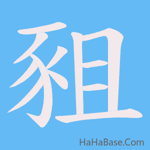 《豠》的筆順動畫寫字動畫演示