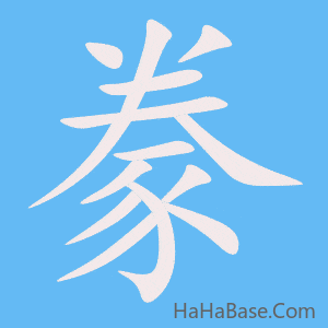 《豢》的筆順動畫寫字動畫演示