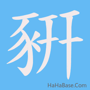 《豣》的筆順動畫寫字動畫演示