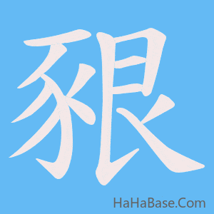 《豤》的筆順動畫寫字動畫演示