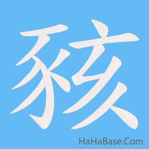 《豥》的筆順動畫寫字動畫演示