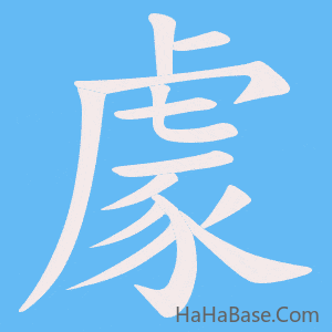《豦》的筆順動畫寫字動畫演示