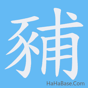 《豧》的筆順動畫寫字動畫演示