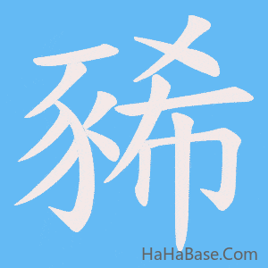 《豨》的筆順動畫寫字動畫演示