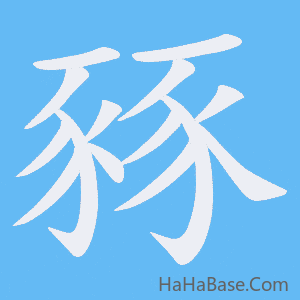 《豩》的筆順動畫寫字動畫演示