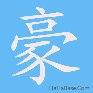 《豪》的筆順動畫寫字動畫演示