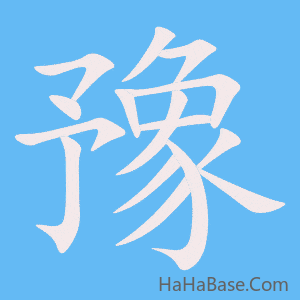 《豫》的筆順動畫寫字動畫演示