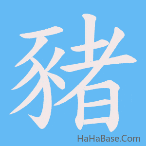 《豬》的筆順動畫寫字動畫演示