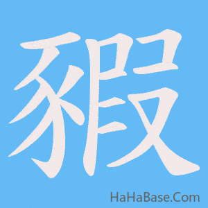 《豭》的筆順動畫寫字動畫演示