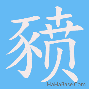 《豮》的筆順動畫寫字動畫演示