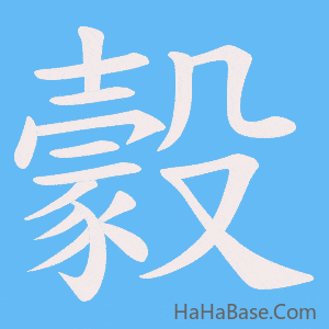 《豰》的筆順動畫寫字動畫演示