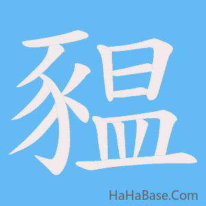 《豱》的筆順動畫寫字動畫演示