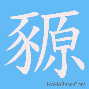 《豲》的筆順動畫寫字動畫演示