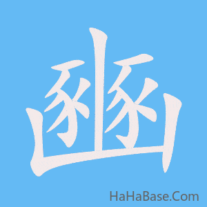 《豳》的筆順動畫寫字動畫演示