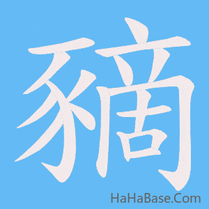 《豴》的筆順動畫寫字動畫演示
