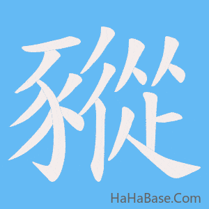 《豵》的筆順動畫寫字動畫演示