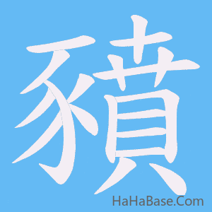 《豶》的筆順動畫寫字動畫演示
