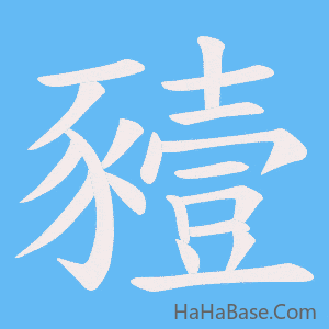 《豷》的筆順動畫寫字動畫演示