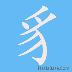 《豸》的筆順動畫寫字動畫演示