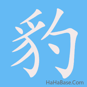 《豹》的筆順動畫寫字動畫演示