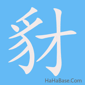 《豺》的筆順動畫寫字動畫演示