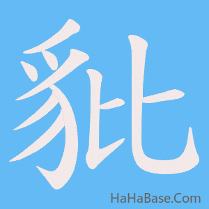 《豼》的筆順動畫寫字動畫演示