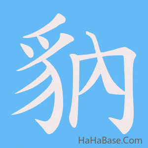 《豽》的筆順動畫寫字動畫演示