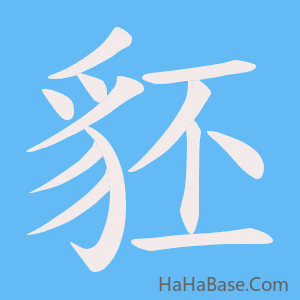 《豾》的筆順動畫寫字動畫演示