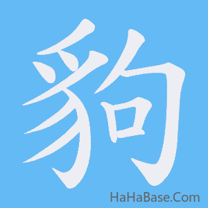 《豿》的筆順動畫寫字動畫演示