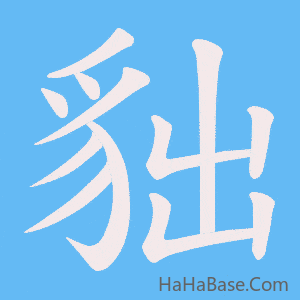 《貀》的筆順動畫寫字動畫演示