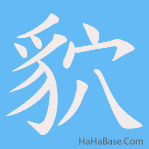 《貁》的筆順動畫寫字動畫演示