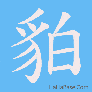 《貃》的筆順動畫寫字動畫演示