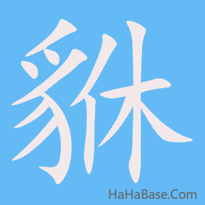 《貅》的筆順動畫寫字動畫演示