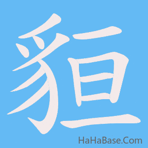 《貆》的筆順動畫寫字動畫演示