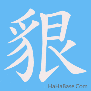 《貇》的筆順動畫寫字動畫演示