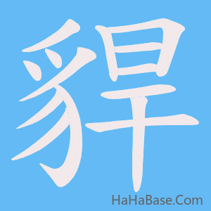 《貋》的筆順動畫寫字動畫演示