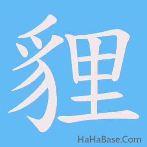 《貍》的筆順動畫寫字動畫演示