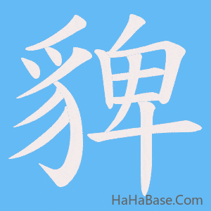 《貏》的筆順動畫寫字動畫演示