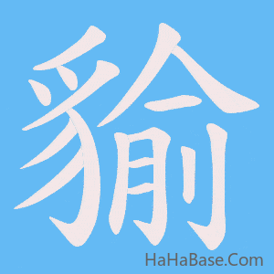 《貐》的筆順動畫寫字動畫演示