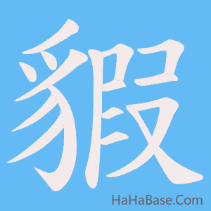 《貑》的筆順動畫寫字動畫演示