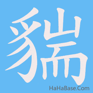 《貒》的筆順動畫寫字動畫演示