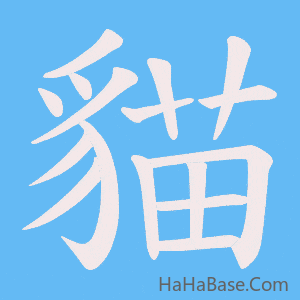《貓》的筆順動畫寫字動畫演示