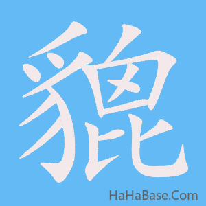 《貔》的筆順動畫寫字動畫演示