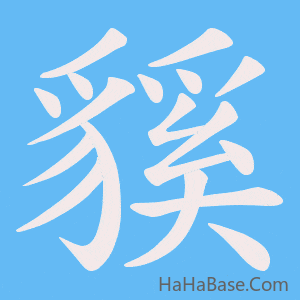 《貕》的筆順動畫寫字動畫演示