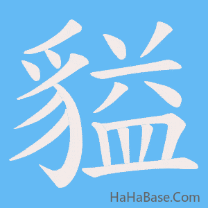《貖》的筆順動畫寫字動畫演示